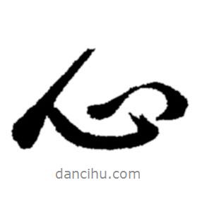 心书法图片