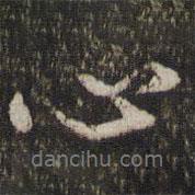 陳與義寫(xiě)的行書(shū)心