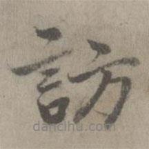 乃賢寫的行書訪