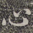 蘇軾寫的行書心