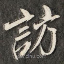 成親王寫的行書訪