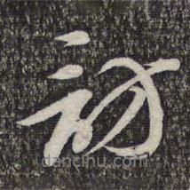 訪書法圖片