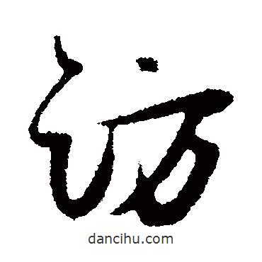 訪書法圖片