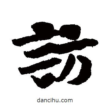 虞允文寫的行書訪