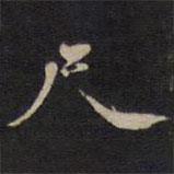 尺書法圖片