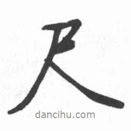 尺書(shū)法圖片
