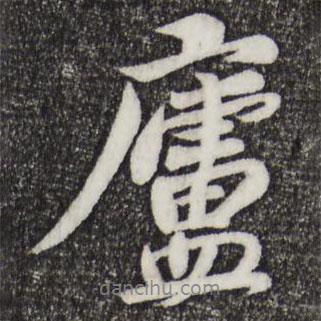 廬書法圖片