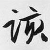 文征明寫的行書該