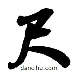 尺書(shū)法圖片
