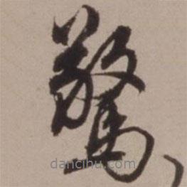 驚書法圖片