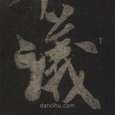 米芾寫的行書議
