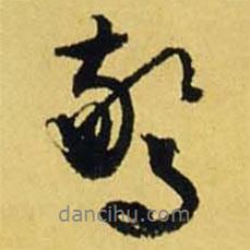 驚書法圖片