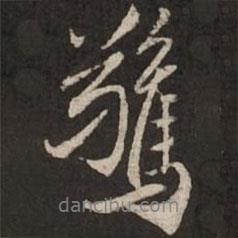 驚書法圖片
