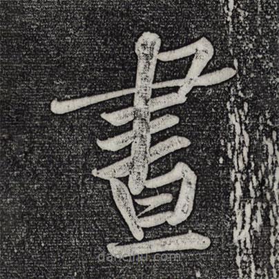 晝書法圖片