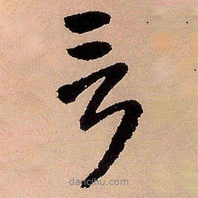 王鐸寫的行書言