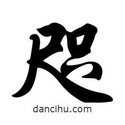咫書法圖片