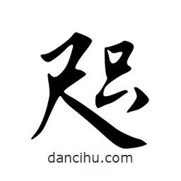 咫書法圖片