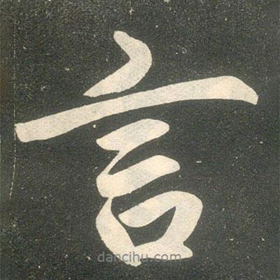 趙孟頫寫的行書言