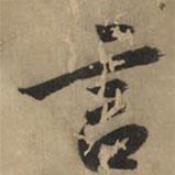 黃庭堅(jiān)寫的行書言