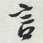 言書法圖片