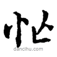 忙書法圖片