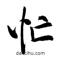 忙書法圖片