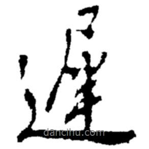 遲書法圖片