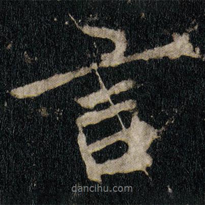 李邕寫的行書言