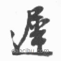 遲書(shū)法圖片