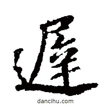 蘇軾寫的行書遲