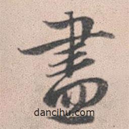 趙孟頫寫的行書盡