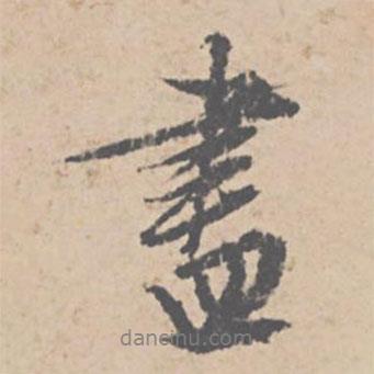 盡書法圖片
