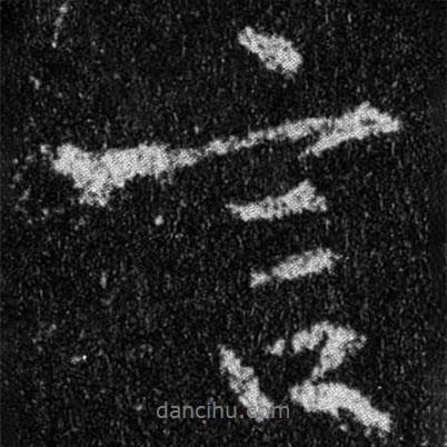 王羲之寫的行書言