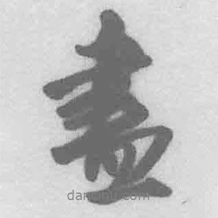 盡書法圖片