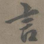 謝肅寫的行書言