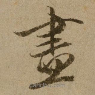盡書法圖片