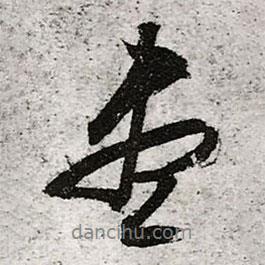 盡書法圖片