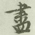 盡書法圖片