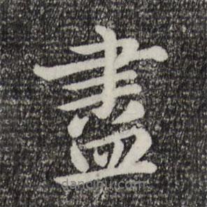 趙孟頫寫的行書盡