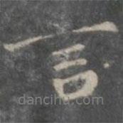 戲鴻堂法帖寫(xiě)的行書(shū)言