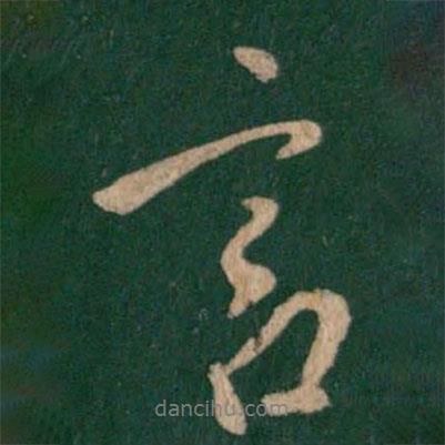 唐太宗寫(xiě)的行書(shū)言