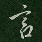 言書(shū)法圖片