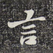 言書法圖片