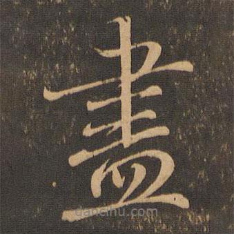 盡書法圖片