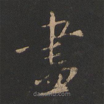 王獻之寫的行書盡