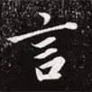 言書法圖片