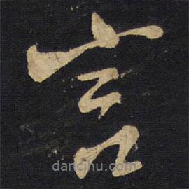 言書法圖片
