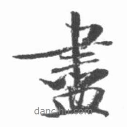 啟功寫的行書盡