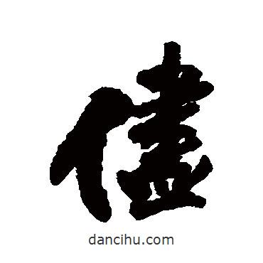 王鐸寫的行書盡