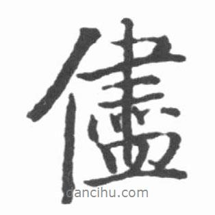 啟功寫的行書盡